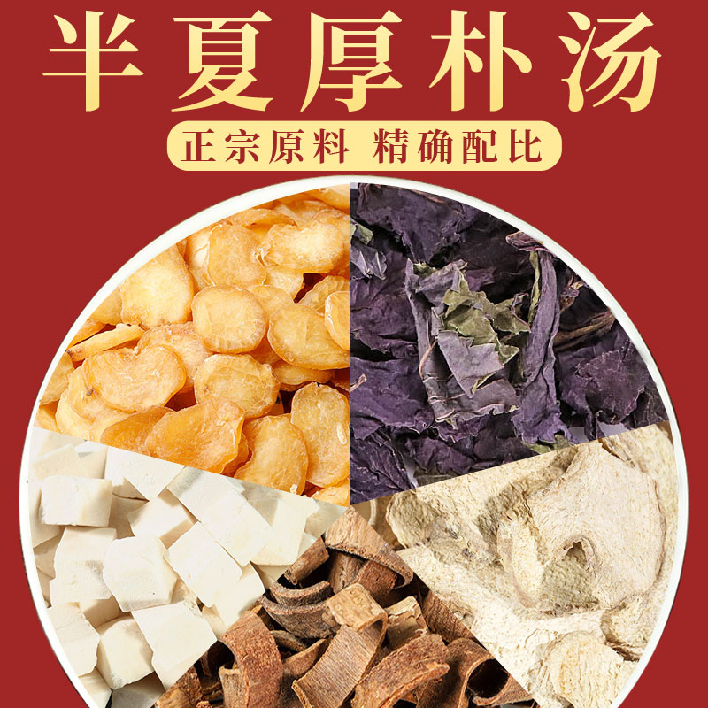 半夏厚朴汤正品中药材同仁堂原料姜半夏姜厚朴茯苓生姜紫苏叶苏梗