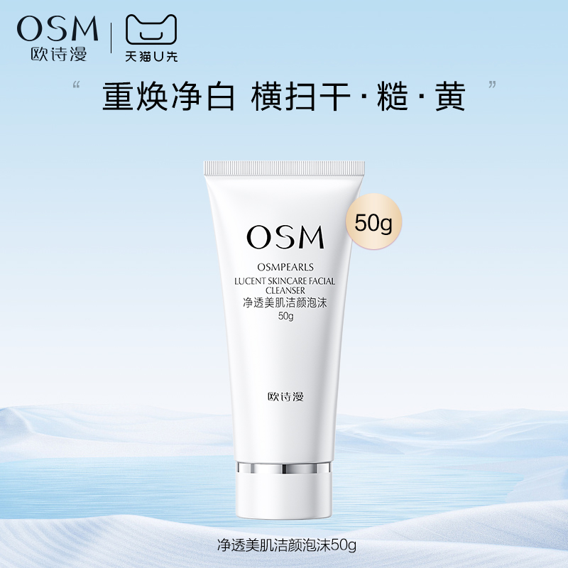 【天猫U先】欧诗漫净透美肌洁颜泡沫50g试用体验装