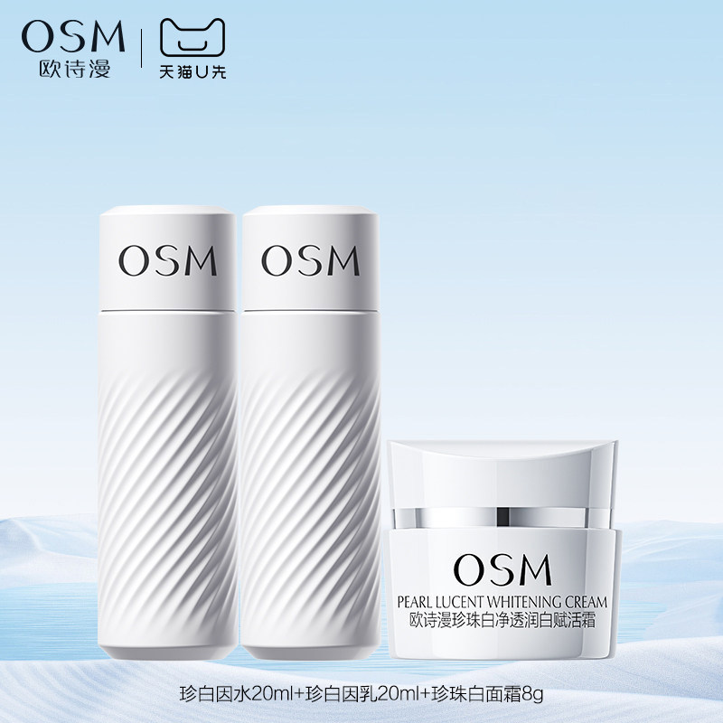 【天猫U先】欧诗漫 珍白因中样3件套水乳精华面霜体验试用装