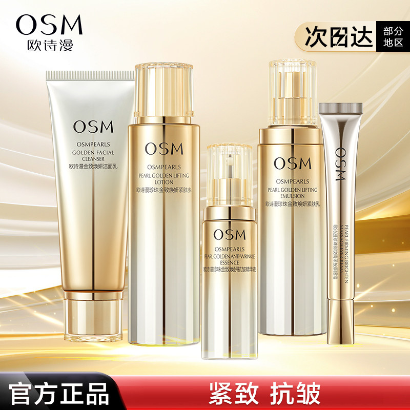 欧诗漫金致抗皱紧致套装水乳护肤品淡纹补水送妈妈礼物官方正品
