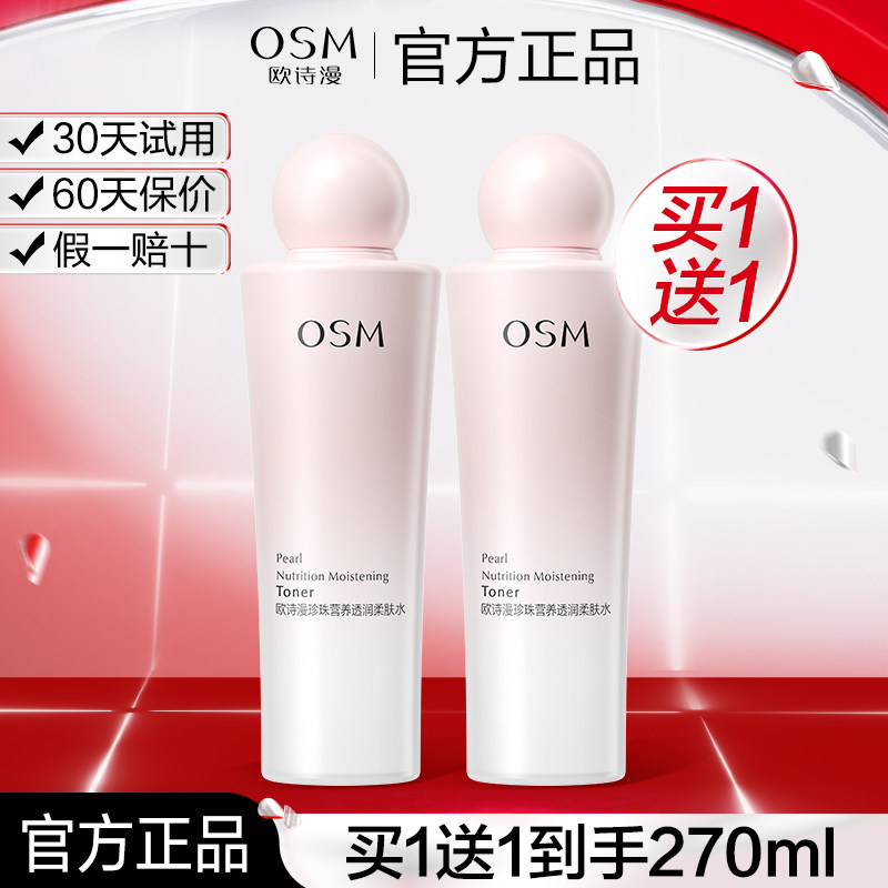 欧诗漫营养透润柔肤水爽肤水提亮补水保湿改善干燥护肤品官方正品