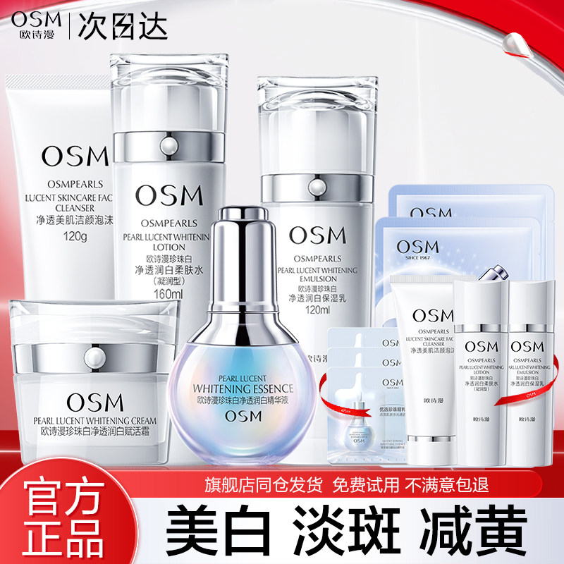 欧诗漫珍珠白水乳套装美白淡斑补水保湿护肤化妆品女官方官网正品