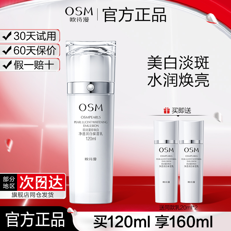 欧诗漫珍珠白净透润白保湿乳美白淡斑补水保湿乳液官方正品