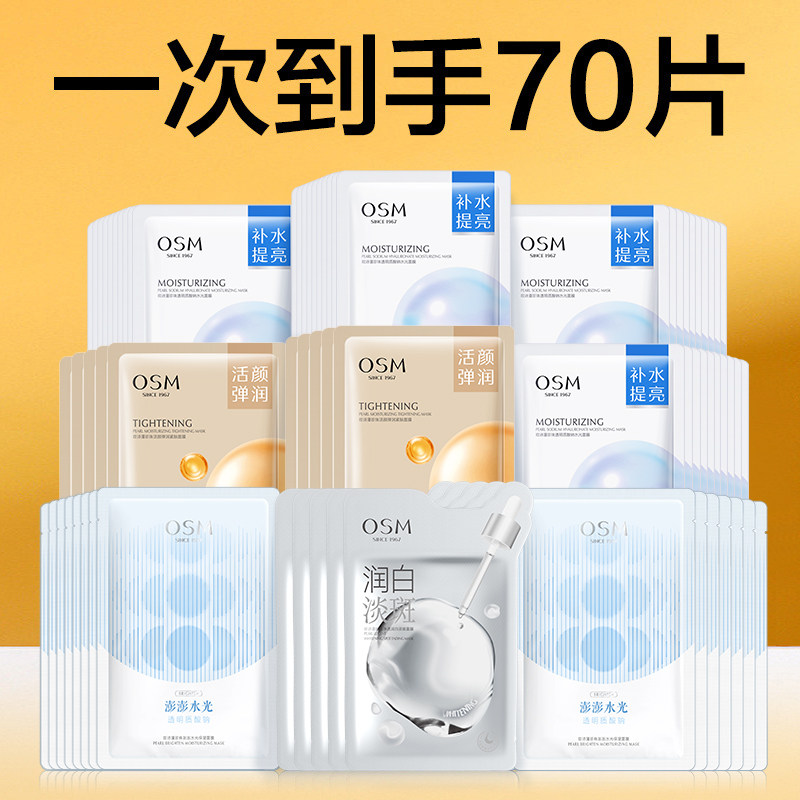 欧诗漫面膜70片组合焕亮保湿改善暗沉美白补水女护肤品官方网正品