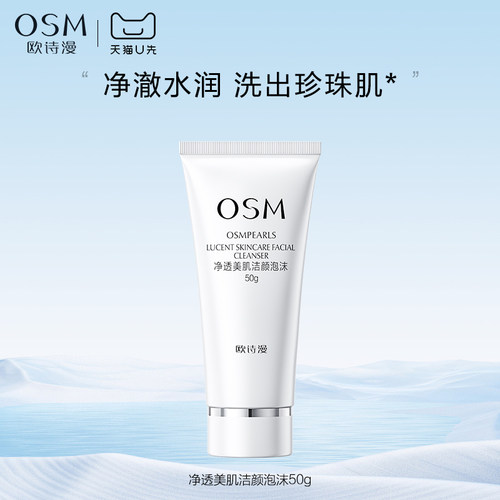 【天猫U先】欧诗漫净透美肌洁颜泡沫50g试用体验装