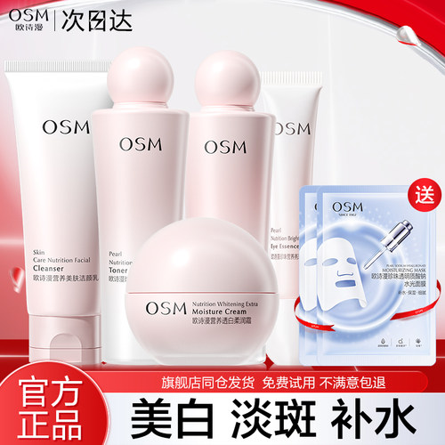 欧诗漫美白淡斑护肤品套装正品