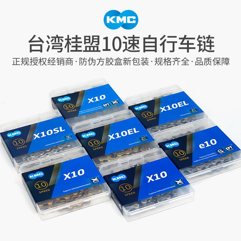 KMC10速链条 桂盟折叠车公路车配件 X10SL山地自行车20速30速链条