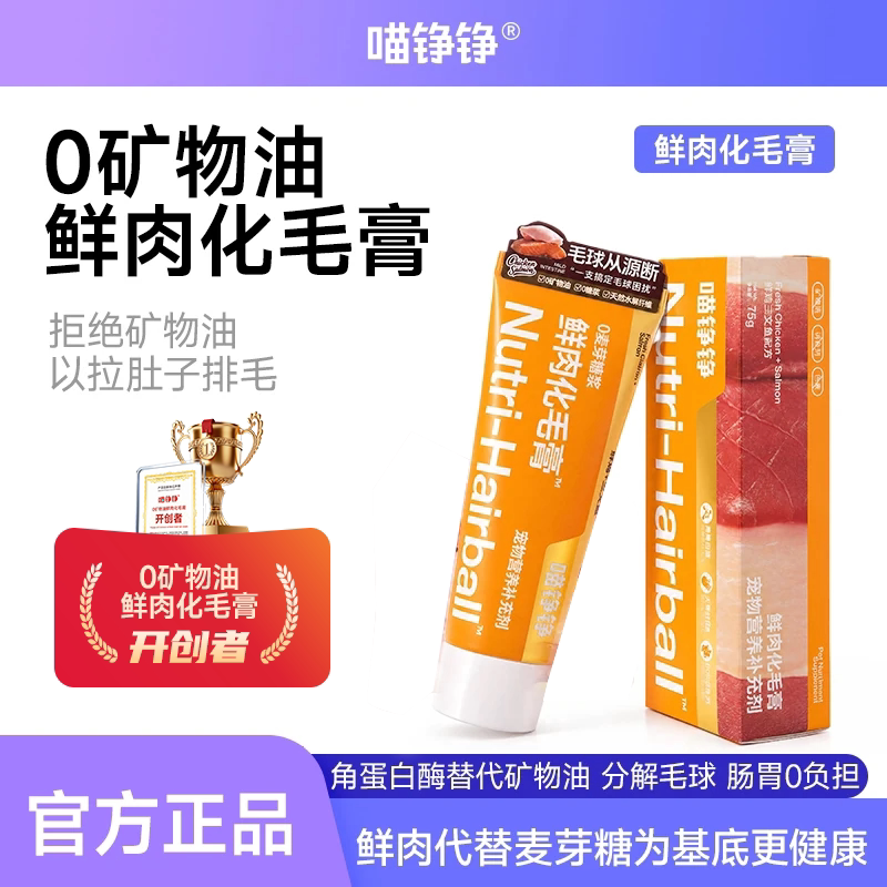 喵铮铮鲜肉化毛膏猫咪 角蛋白酶分解毛发 宠物营养补充剂