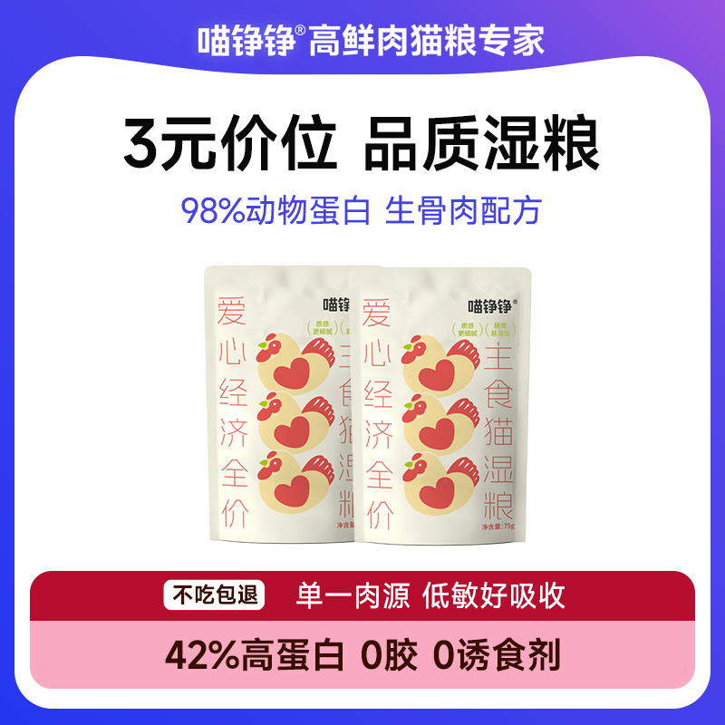 喵铮铮爱心湿粮宠物猫咪狗通用主食营养湿粮罐鲜肉补水湿粮75g/包