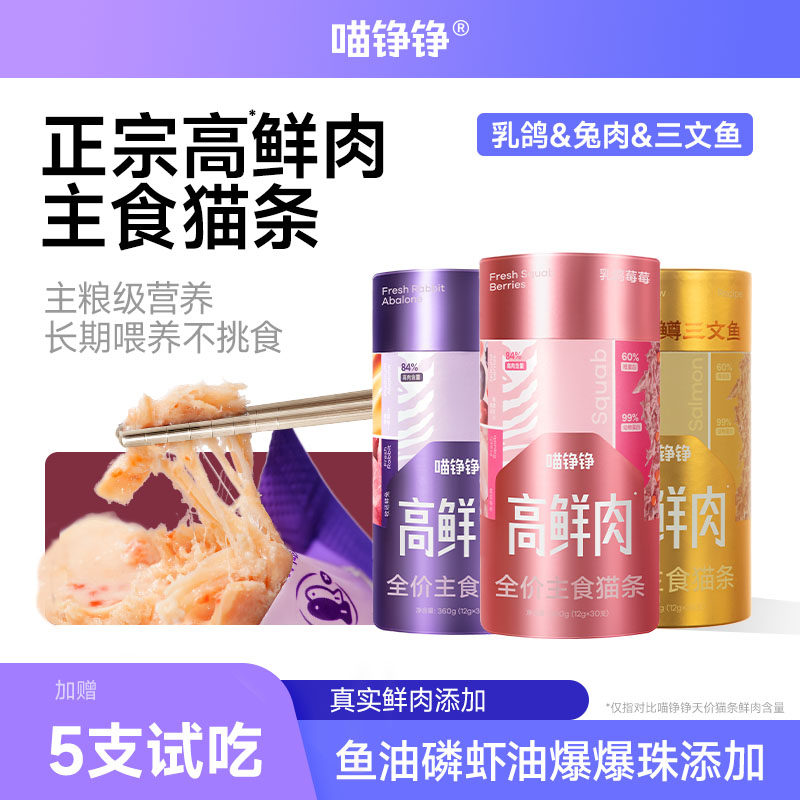 喵铮铮高鲜肉全价主食猫条鱼油幼猫成猫补水营养高蛋白 非零食