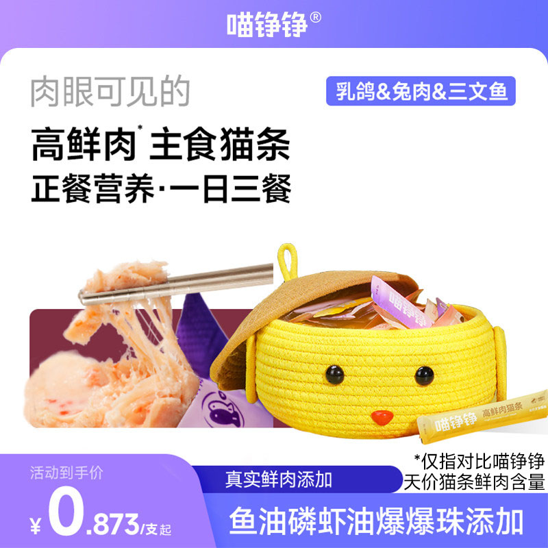 【周边款】喵铮铮高鲜肉猫条全价主食鸽肉营养成幼猫湿粮零食