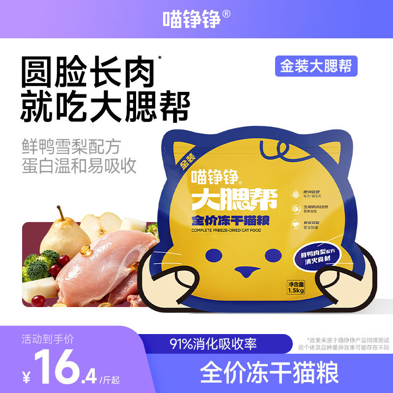 喵铮铮金装大腮帮鸭肉梨全价冻干猫粮营养低敏无谷宠物猫主食主粮 - 实物图