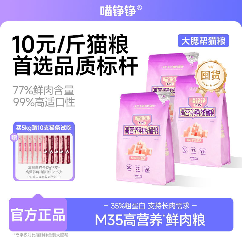 喵铮铮M35鲜肉猫粮营养好吸收图片
