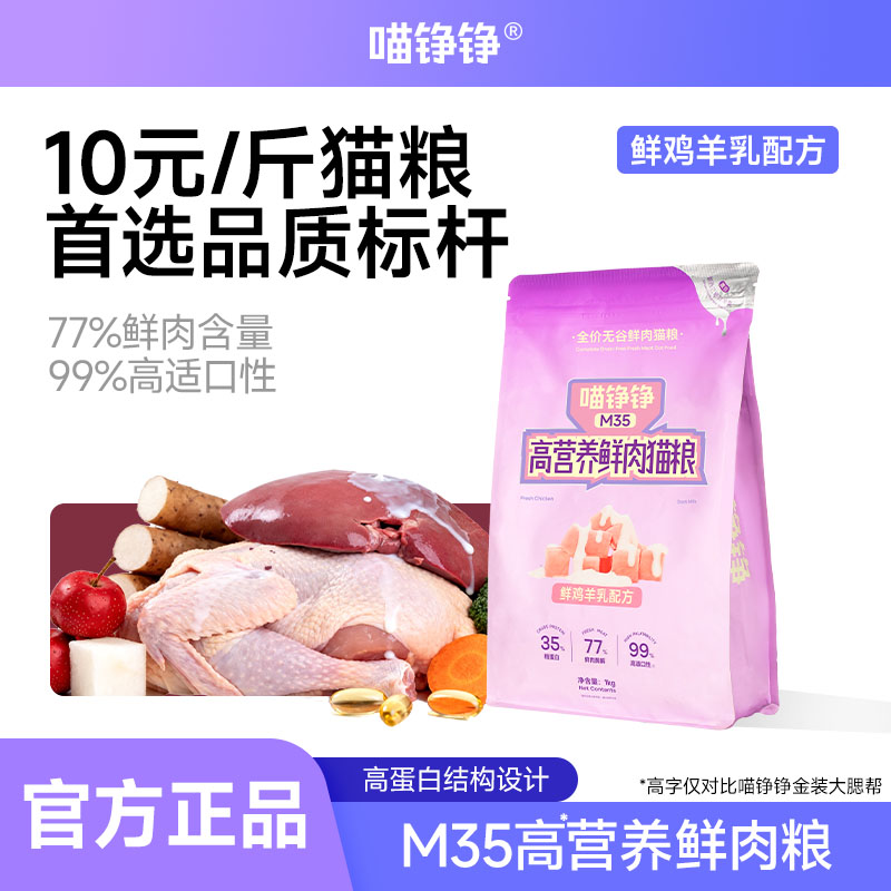 喵铮铮M35鲜肉猫粮营养好吸收图片