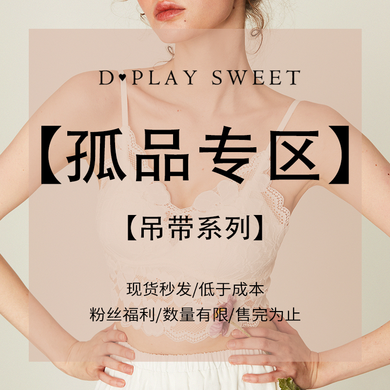 【吊带系列孤品清仓】DPLAYSWEET性感吊带合集文胸内搭