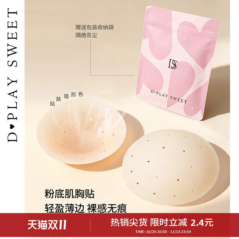 dplaysweet透气胸贴隐形硅胶打孔乳贴婚纱吊带免穿内衣小胸防凸点