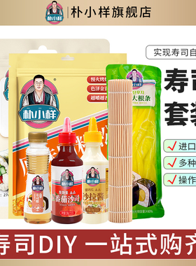 朴小样寿司材料食材全套 海苔寿司专用工具套装醋帘家用紫菜包饭