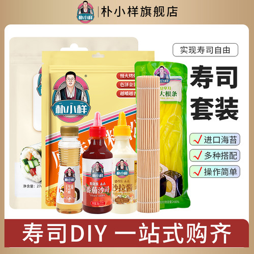 朴小样寿司海苔寿司全套工具