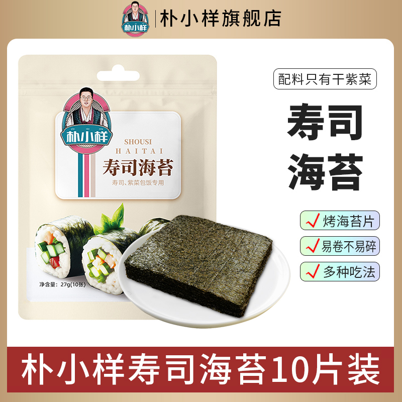 朴小样寿司海苔10张/袋
