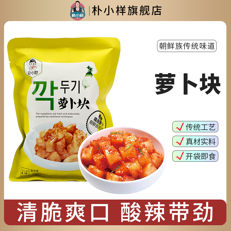 朴小样韩国风味泡菜萝卜朝鲜族萝卜块泡菜酸辣甜爽腌制下饭菜