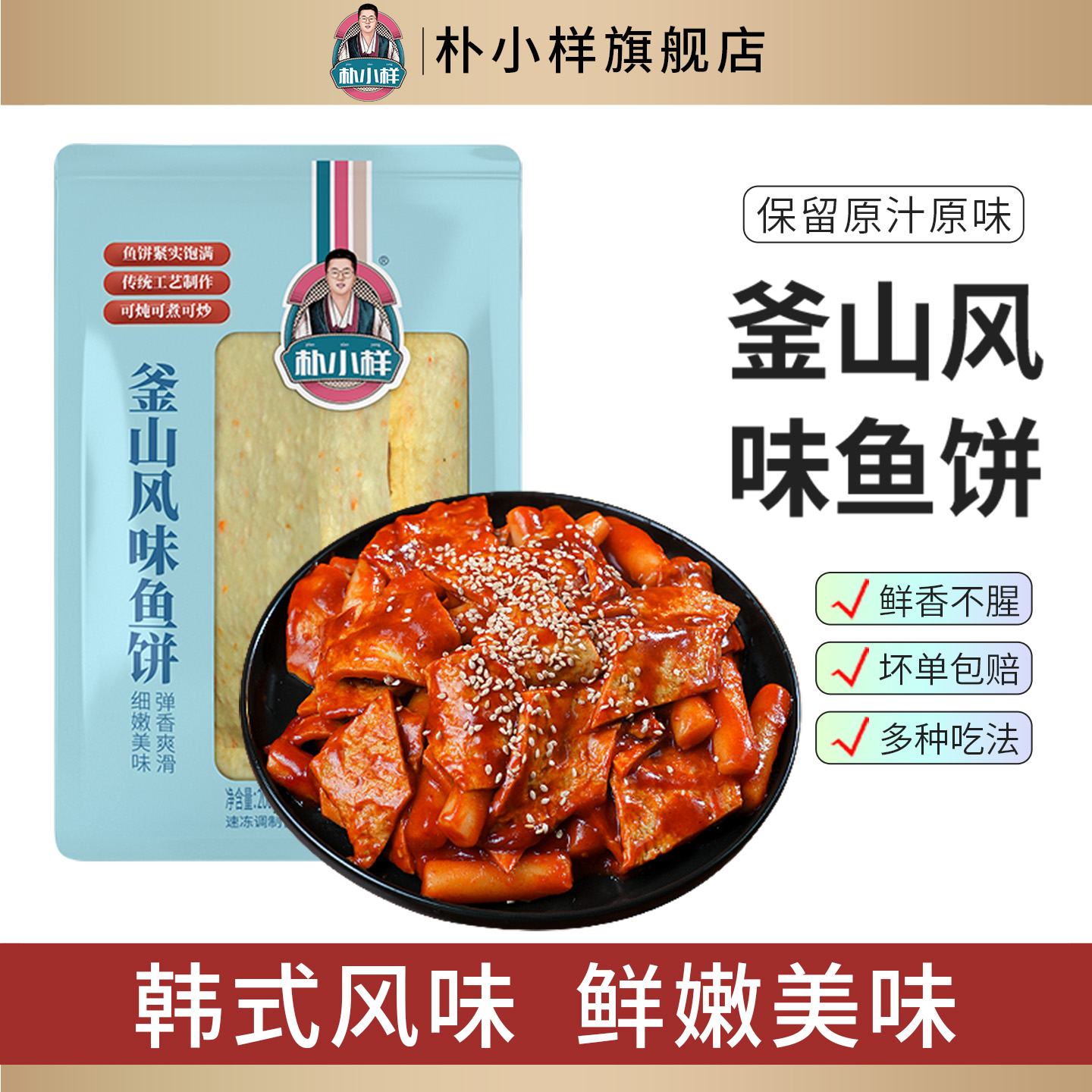 朴小样韩式釜山风味鱼饼