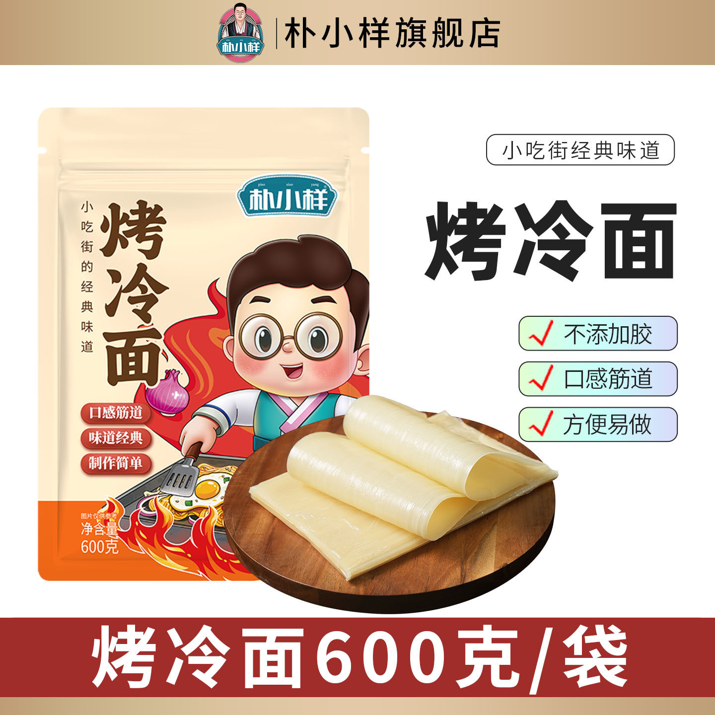 朴小样烤冷面片 东北正宗烤冷面面片家庭装送酱早餐速食小吃