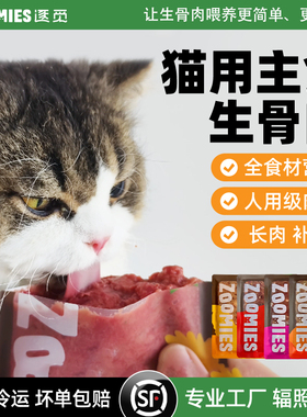 逐觅ZOOMIES主食生骨肉新鲜粮食材湿粮幼猫宠物营养猫饭缅因长肉
