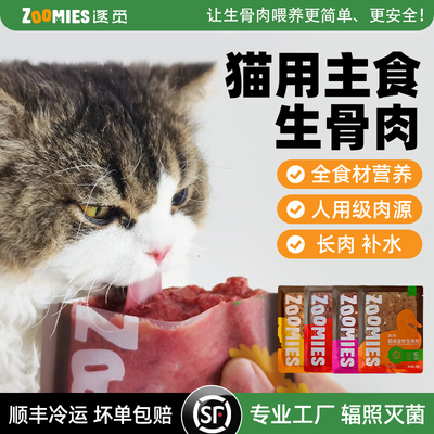 逐觅ZOOMIES主食生骨肉长肉补水