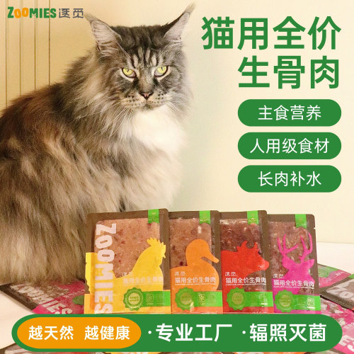 【新手尝鲜装】ZOOMIES逐觅猫全价主食生骨肉 顺丰冷链发货