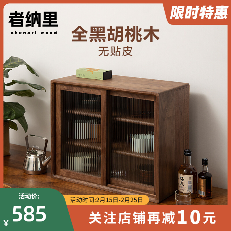 者纳里 实木桌面储物收纳柜厨房客厅餐边柜黑胡桃杯子茶具置物架