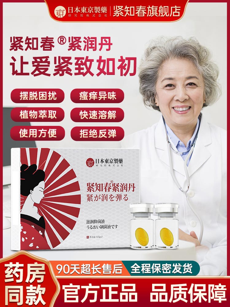 【抖音同款 官方发货】日本东京制药紧知春紧润丸私处护理抑菌使用感如何?