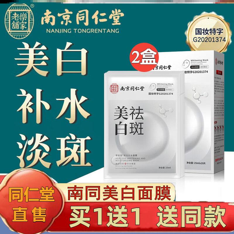 南京同仁堂美白祛斑面膜补水提亮去黄气改善暗沉官方旗舰店正品