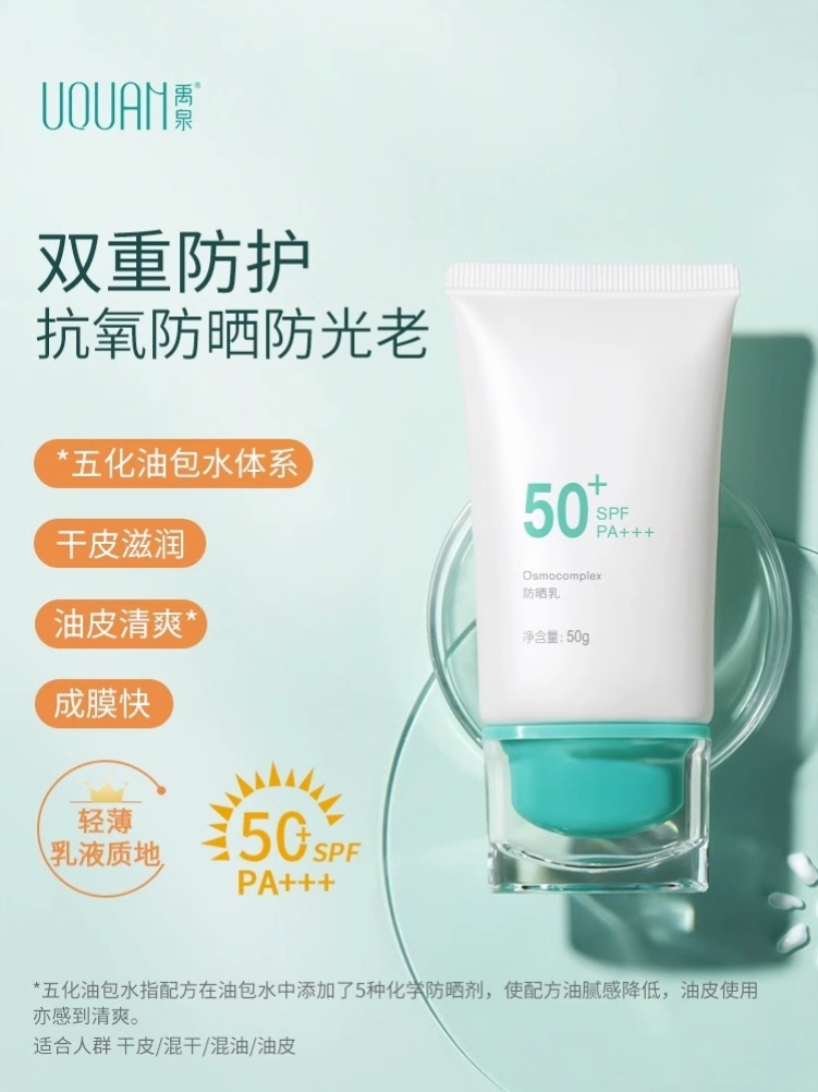 禹泉旗舰店Osmocomplex防晒霜清透SPF50防晒黑春夏男士女羽泉正品 美容护肤/美体/精油 防晒霜 原图主图