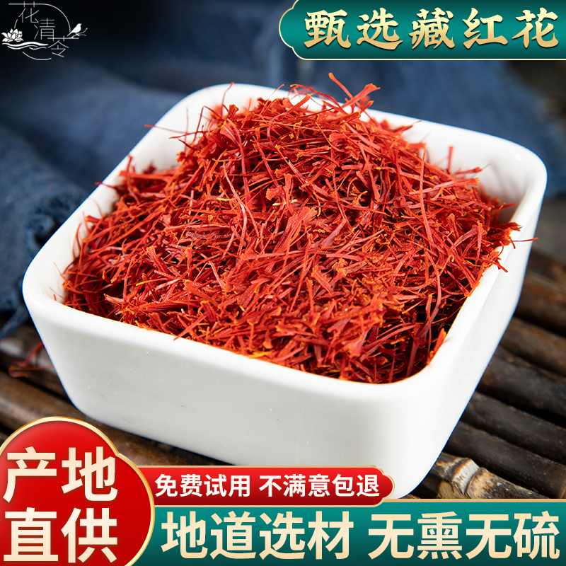 藏红花中药材官方旗舰店正品特级西藏伊朗进口藏红花茶另售礼盒装