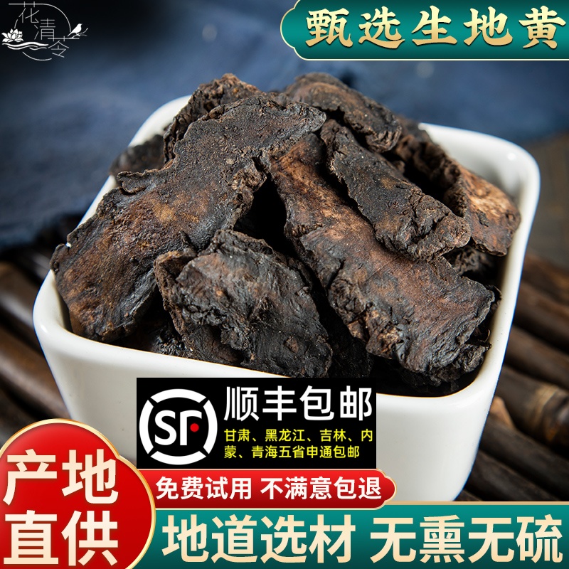 花清苓生地黄中药材正品500g新鲜怀地黄熟地黄当归川芎白芍四物汤