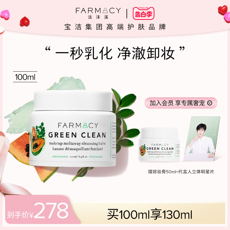 【代言人成毅同款】farmacy法沫溪辣木籽卸妆膏100ml不闷痘温和