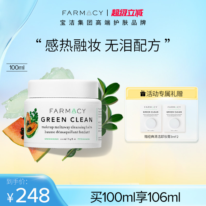 farmacy法沫溪辣木籽卸妆膏2.0版100ml不闷痘温和