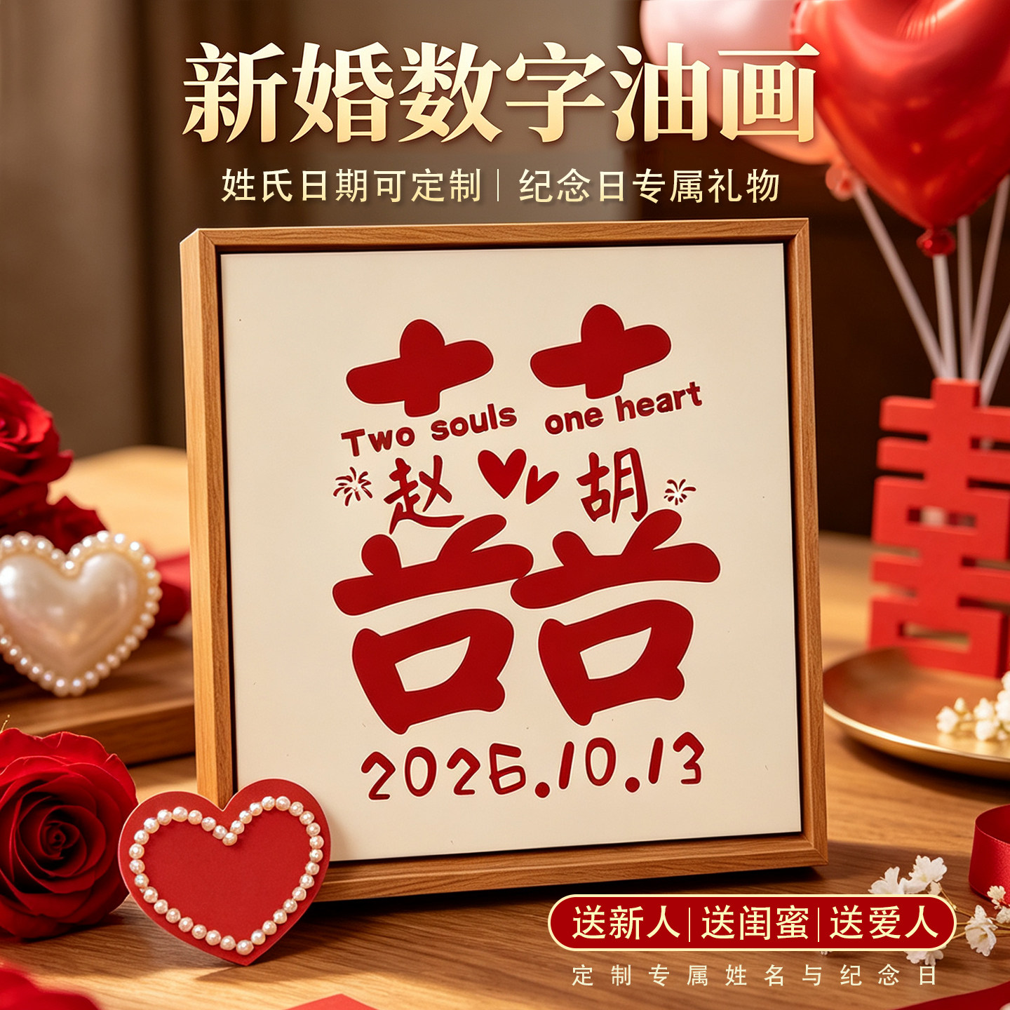 喜字订新婚手工定制结婚礼物DIY