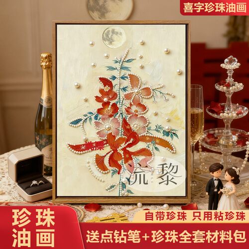 中国风花卉双喜字珍珠画DIY礼物