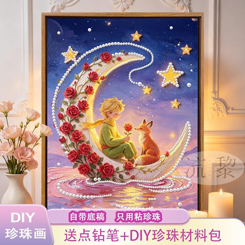 治愈系月亮小王子卡通珍珠画DIY