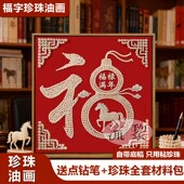福禄满年马年福字珍珠画DIY材料包全套手工活动新年高级感装 饰画