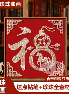 福禄满年马年福字珍珠画DIY材料包全套手工活动新年高级感装饰画