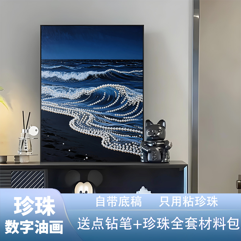 轻奢高级感海浪珍珠画DIY材料包