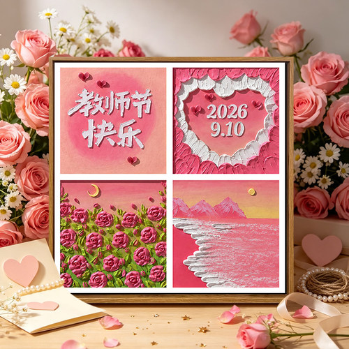 教师节手工创意礼物肌理画DIY
