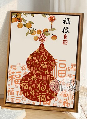 新中式福禄百福图DIY数字油画手工绘填充涂色高级感客厅装饰挂画