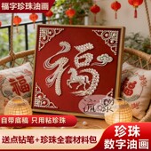 2026新年福禄福字珍珠画DIY材料包全套马年手工活动礼物装 饰挂画