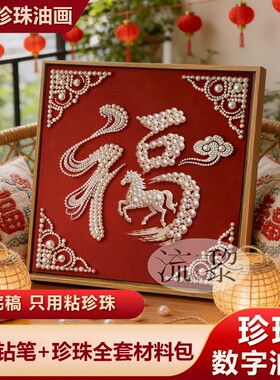 2026新年福禄福字珍珠画DIY材料包全套马年手工活动礼物装饰挂画