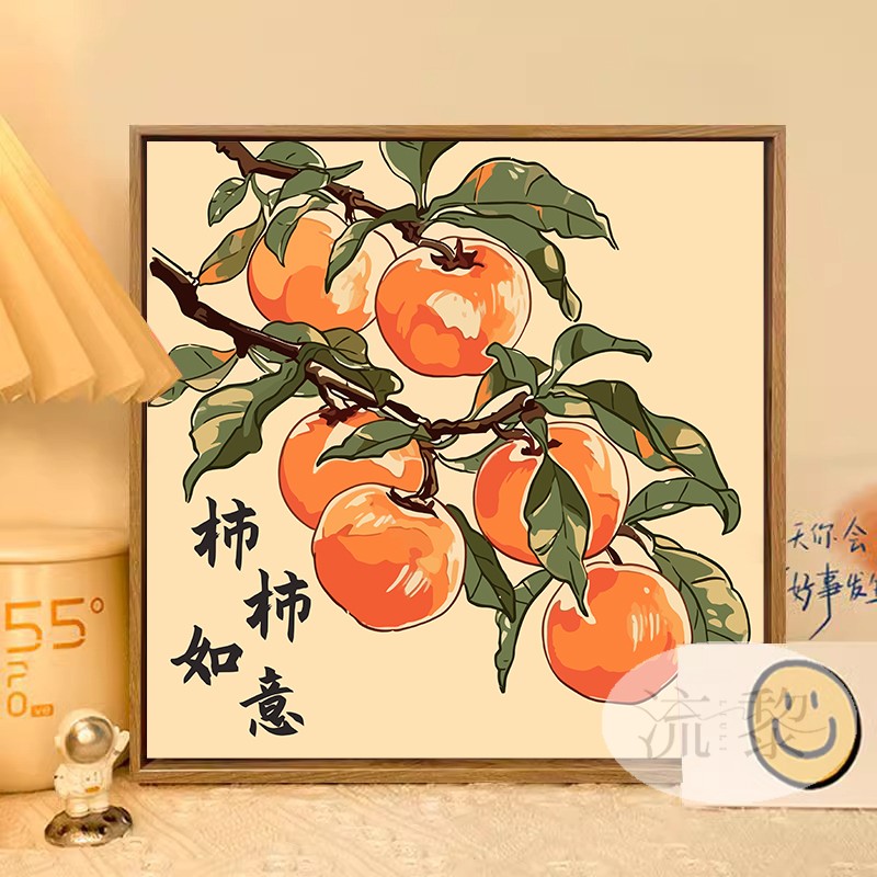 柿柿如意新中式数字油画diy填充涂色手工绘水果好寓意丙烯装饰画图片