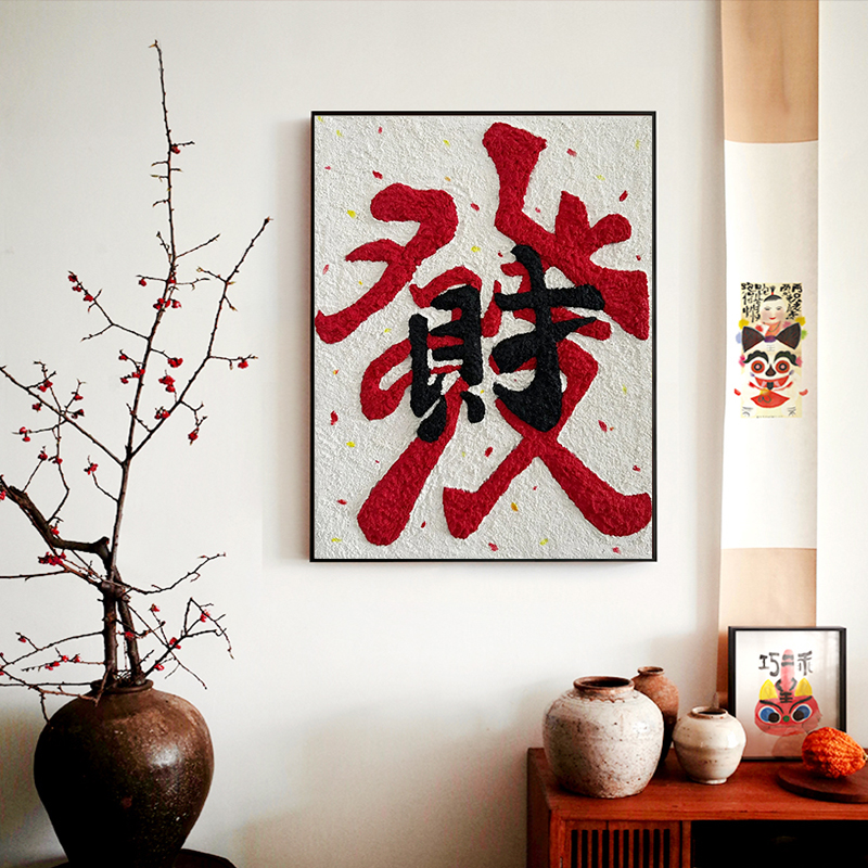 国潮ins风发财喜乐肌理数字油画