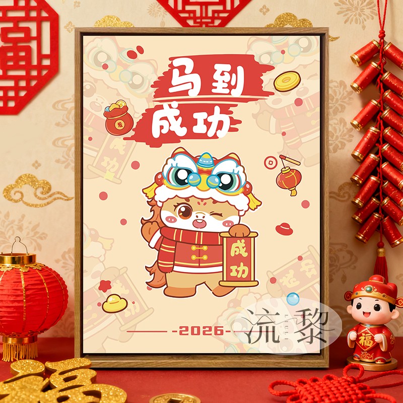 新年马到成功DIY数字油画卡通